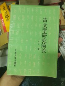 古文字研究简论