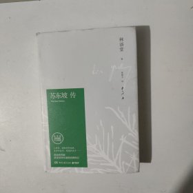 苏东坡传