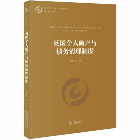 {正版現(xiàn)貨新書} 英國個人破產(chǎn)與債務(wù)清理制度/學(xué)術(shù)系列/破產(chǎn)法文庫 9787519744687 徐陽光|責(zé)編:沈小英//劉曉萌|總主編:王欣新