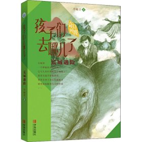 李岫青送给孩子的环保主义东方奇幻故事《荒城遇险》（孩子们去哪儿了4）