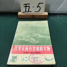 红军长征在甘肃的文物