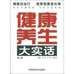 【正版书籍】健康养生大实话