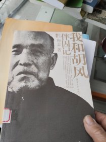 伴囚记：我和胡风