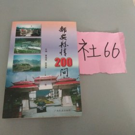 都安县情200问