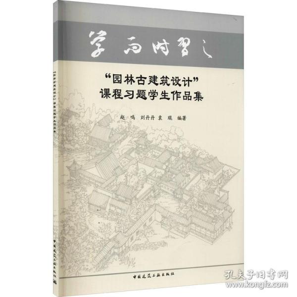 “园林古建筑设计”课程习题学生作品集