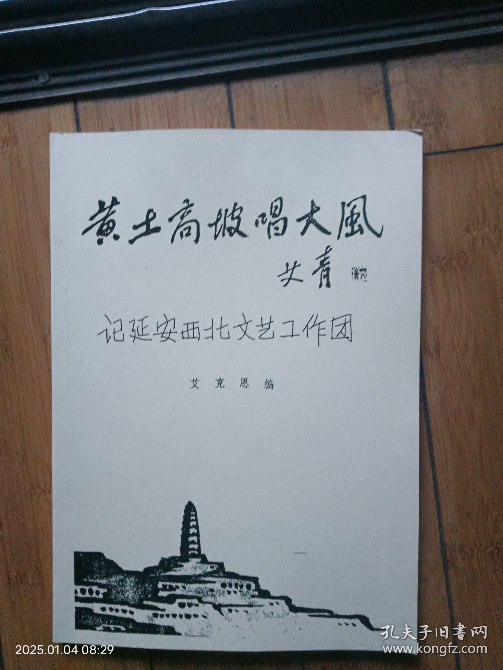 黄土高坡唱大风：记延安西北文艺工作团(油印)