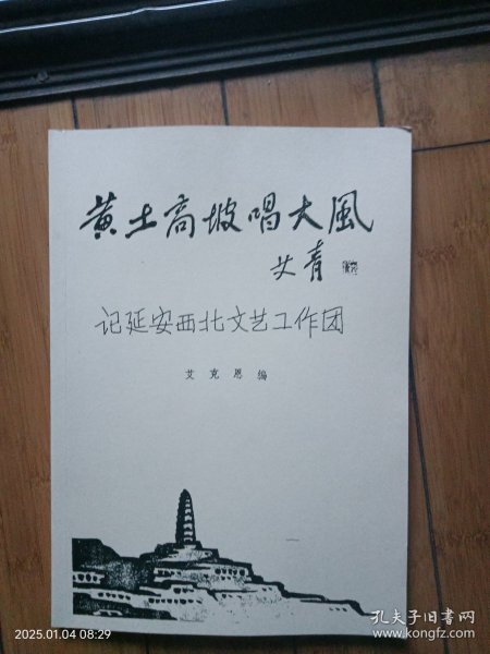 黄土高坡唱大风：记延安西北文艺工作团(油印)