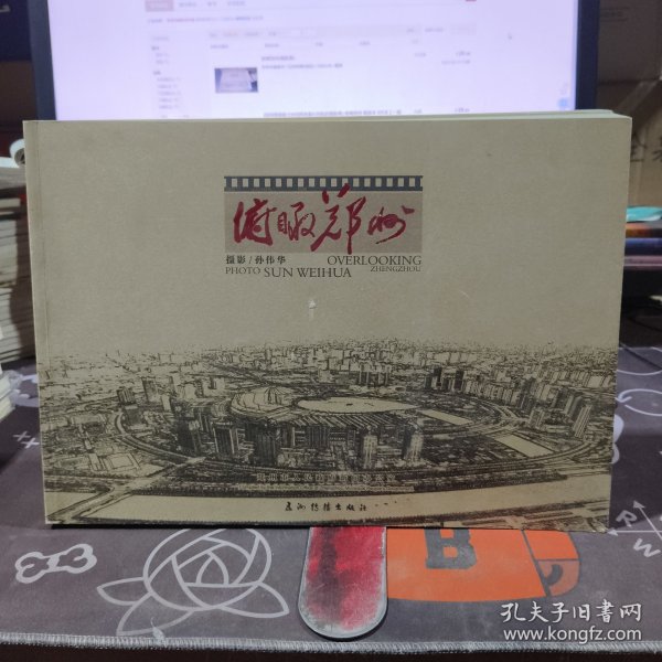 俯瞰郑州.航拍摄影集（8开大本 平装）一版一印 铜版彩印