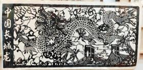 90年代純手工剪紙~《中國長城龍》~【趙先光】有名的“剪紙大王”，工藝美術(shù)大師，陜西省剪紙協(xié)會會長，鄧州第十二屆政協(xié)委員，剪紙作品《關(guān)公造像》《陜西十大怪》《秦腔臉譜》等多次在全國剪紙藝術(shù)大賽中榮獲金獎，先后被選為中國龍?jiān)醇艏埳缟玳L、陜西省剪紙學(xué)會會長，被文化部授予“新中國剪紙藝術(shù)家”稱號。其剪紙作品精致大方，形象逼真，線條細(xì)膩，造型美觀，內(nèi)涵豐富，深受中外人士的喜愛和推崇，具有很高的藝術(shù)收藏價(jià)值