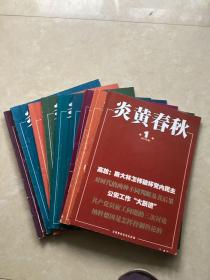 炎黄春秋
2010年1 、2、3、4、5、6、8、9、10、11期，共10本。