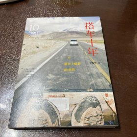 搭车十年：一个旅行上瘾者的世界