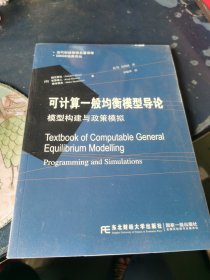 当代财经管理名著译库·DSGE经典译丛·可计算一般均衡模型导论：模型构建与政策模拟 未拆封