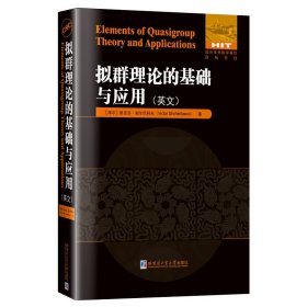 正版 拟群理论的基础与应用（英文） 9787576706222 哈尔滨工业大学出版社