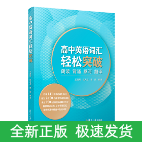 高中英语词汇轻松突破：朗读·背诵·默写·翻译