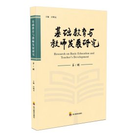 基础教育与教师发展研究?第1辑 9787540881078