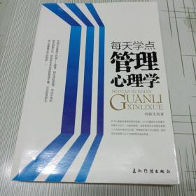 每天学点管理心理学