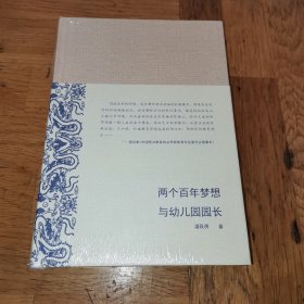 （3）《两个百年梦想与幼儿园园长》（精装）