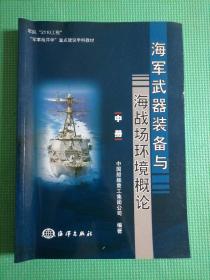 海军武器装备与海战场环境概论（中册）