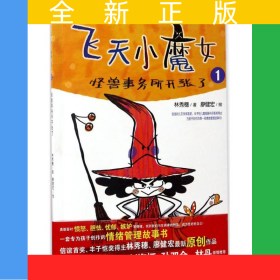 飞天小魔女1 信谊首奖 丰子恺奖作家原创新作 情绪管理魔法故事书6-12周岁儿童文学小学生课外读物