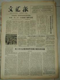 生日报文汇报1979年6月17日（4开四版）
本市一百二十一名进藏干部昨启程；
市革委会颁发市容卫生管理试行规定；
用三中全会精神回答实践中提出的问题；
上海交大举行建校八十三周年庆祝大会；
党的好女儿张志新；
分析艺术形象不能乱套政治概念；