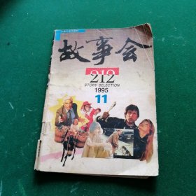 故事会1995年第11期