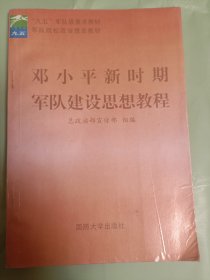 邓小平新时期军队建设思想教程