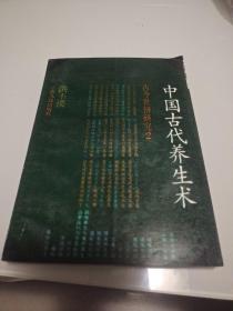 中国古代养生术古今世俗研究2