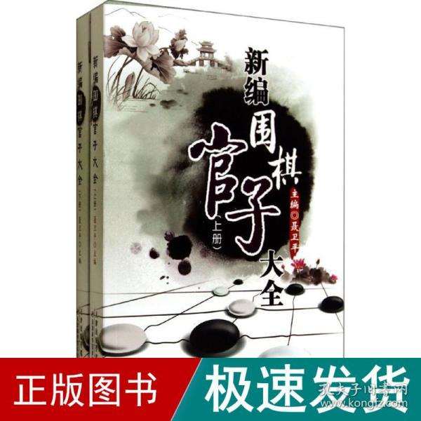 新编围棋官子大全（上、下）