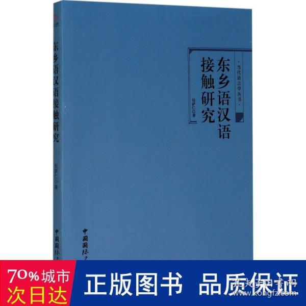 东乡语汉语接触研究