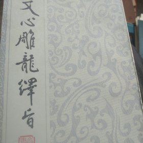 文心雕龙绎旨