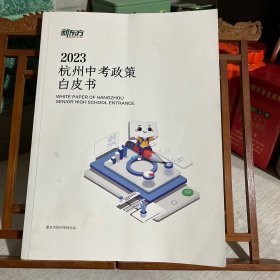 2023 新东方 杭州中考政策白皮书