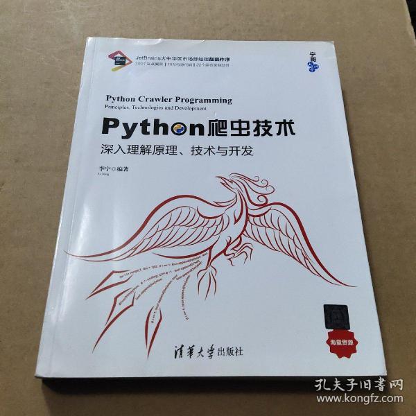 Python爬虫技术：深入理解原理、技术与开发/宁哥大讲堂