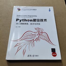 Python爬虫技术：深入理解原理、技术与开发/宁哥大讲堂