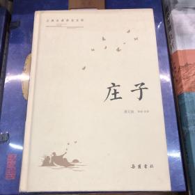 古典名著普及文库：庄子