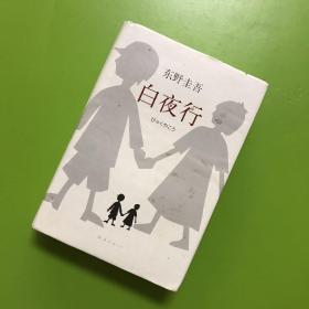 白夜行（2017版）【内页无笔记划线】