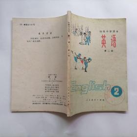 初级中学课本  英语  第二册  内页干净未写字