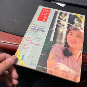 浙江画报 1980年第1期