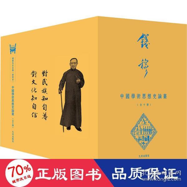 中國學術思想史論叢