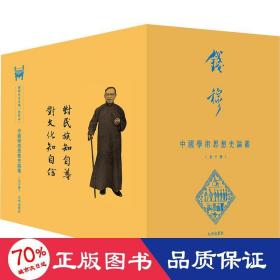 中國學術思想史論叢