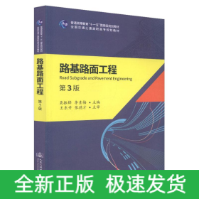 路基路面工程(第3版)/栗振鋒
