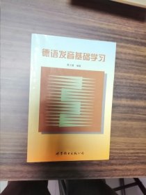 德语发音基础学习