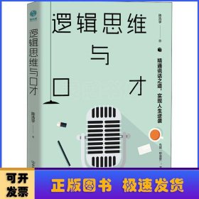 逻辑思维与口才:精通说话之道，实现人生逆袭