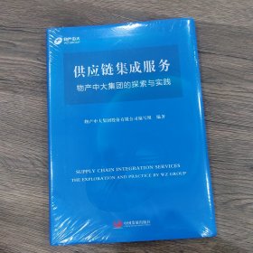 供应链集成服务 : 物产中大集团的探索与实践