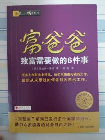 富爸爸致富需要做的6件事