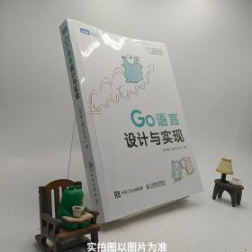 Go语言设计与实现