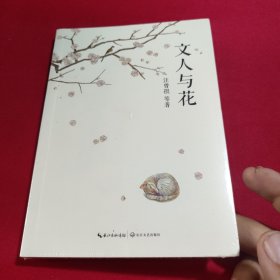 文人与花(未开封)