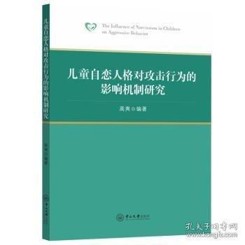 儿童自恋人格对攻击行为的影响机制研究