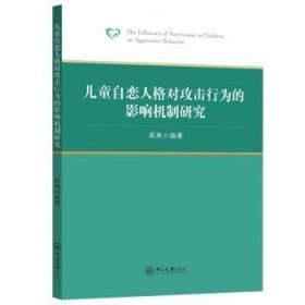 儿童自恋人格对攻击行为的影响机制研究