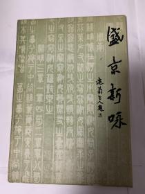 盛京新咏 1987.创刊号