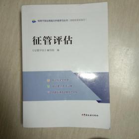 征管评估
